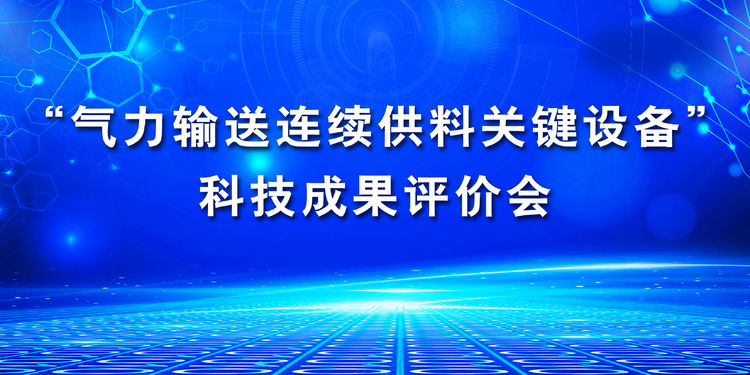 “氣力輸送連續供料關鍵設備”科技成果評價會在章丘豐源隆重舉行